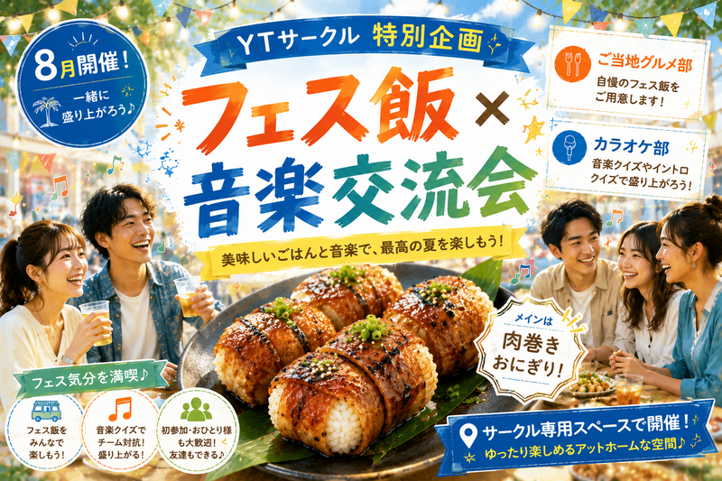 【初参加大歓迎】🍖フェス飯×音楽交流会🤗【女性主催】【音楽好き集合】
