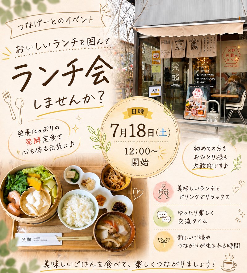 【7/18ランチ会】7つの発酵食ランチを食べに行こう✨