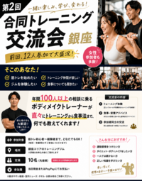 【20代30代限定】【初心者も1人参加も大歓迎】
合同トレーニング交流会in銀座