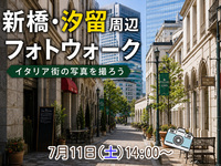 【新橋・汐留フォトウォーク】イタリア街周辺を歩いて写真を撮ろう(初心者・スマホ歓迎!)