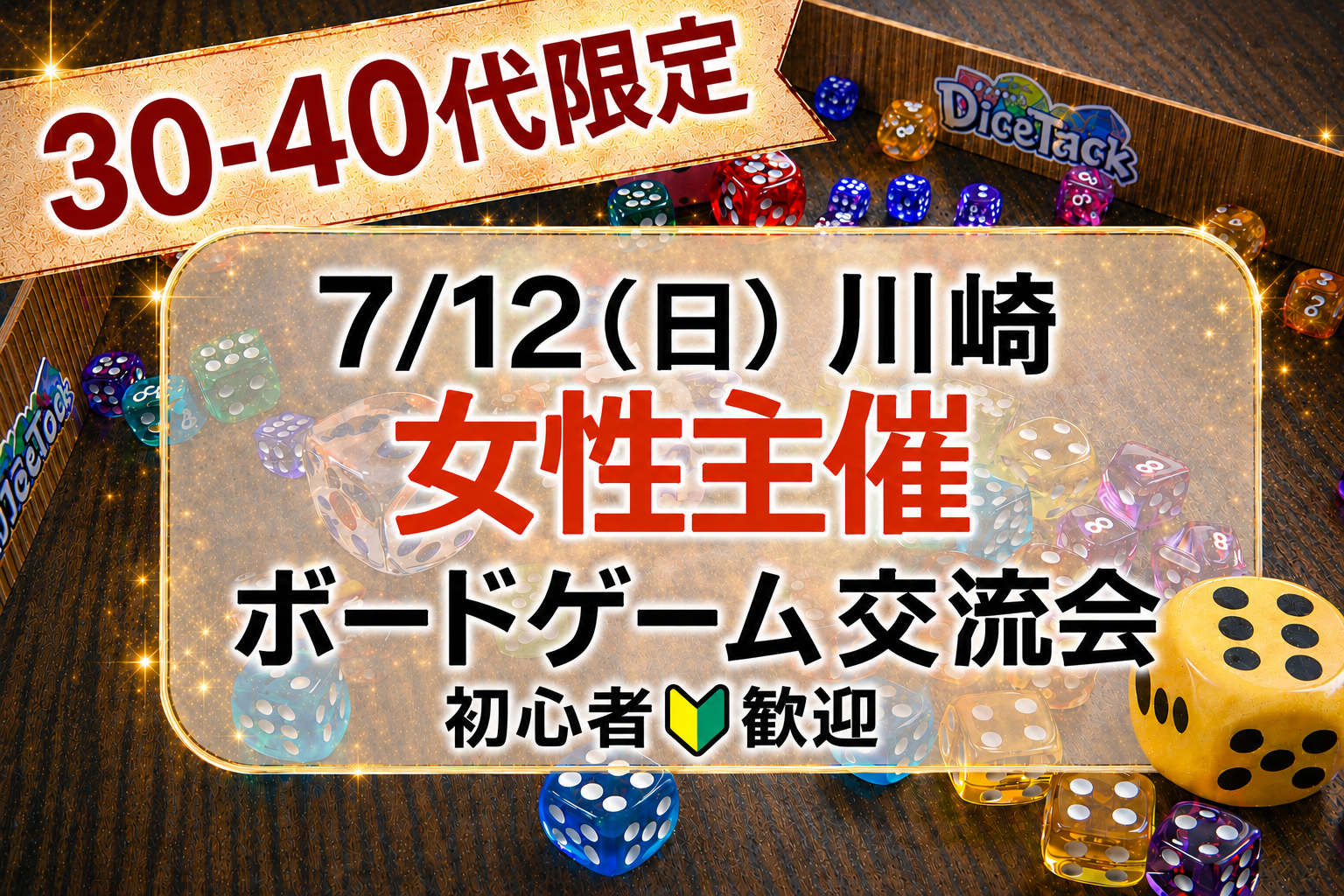 【7/12（日）川崎】第11回🎲30-40代限定！女性主催🎲🔰歓迎のボードゲーム会