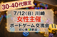 【7/12（日）川崎】第11回🎲30-40代限定！女性主催🎲🔰歓迎のボードゲーム会