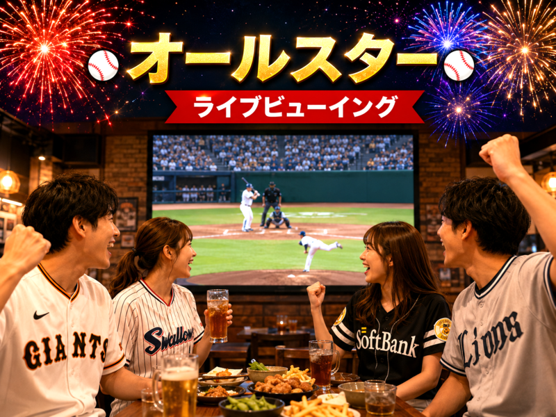 高円寺⚾️オールスター(セリーグ対パリーグ)⭐観戦会「ライブビューイング」 遅刻OK・お気軽1人参加✨東京ドーム✨