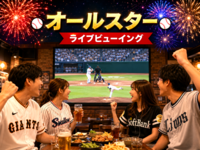 高円寺⚾️オールスター(セリーグ対パリーグ)⭐観戦会「ライブビューイング」 遅刻OK・お気軽1人参加✨東京ドーム✨