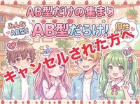 7/3　AB型の会をキャンセルされた方
このチケットをご購入ください
