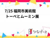 【7/25(木)10時】福岡市美術館ムーミン展鑑賞会🎨初参加歓迎！