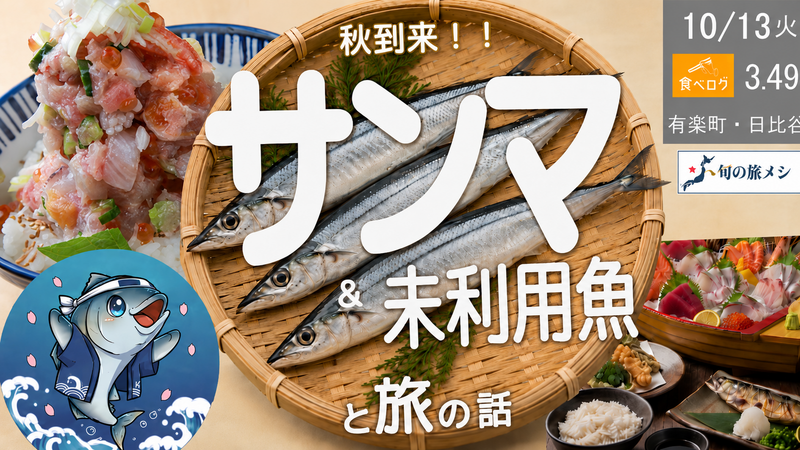 【旬の旅メシ#02】あの頃の秋の味、取り戻す夜—旬のサンマと未知なる旨さの出会い＜有楽町の高評価店舗＞