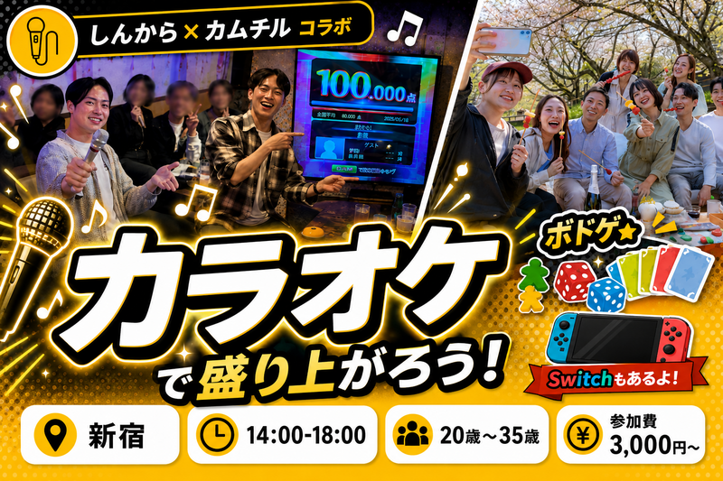 8/29【カムチル×しんからコラボ】カラオケオフ会 ！おひとり様大歓迎！＠ 新宿【第1277回】