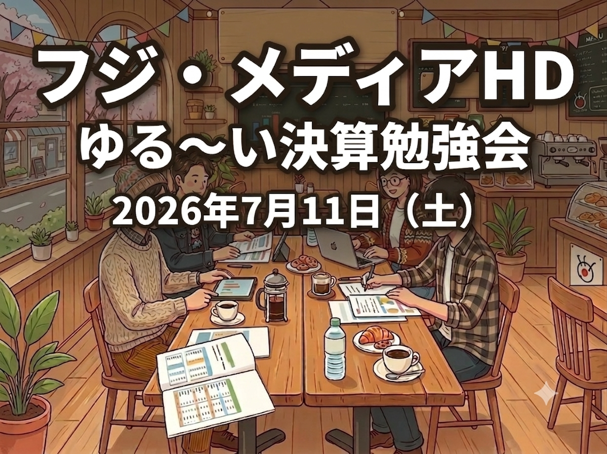 〜 「フジ・メディアHD」で学ぶ、ゆる決算勉強会 〜