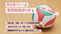 【初心者・女性大歓迎】東京駅でバレー会/20~30代中心😆