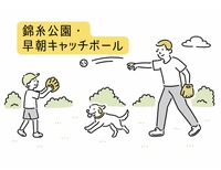 【早朝】休日の錦糸公園・キャッチボール