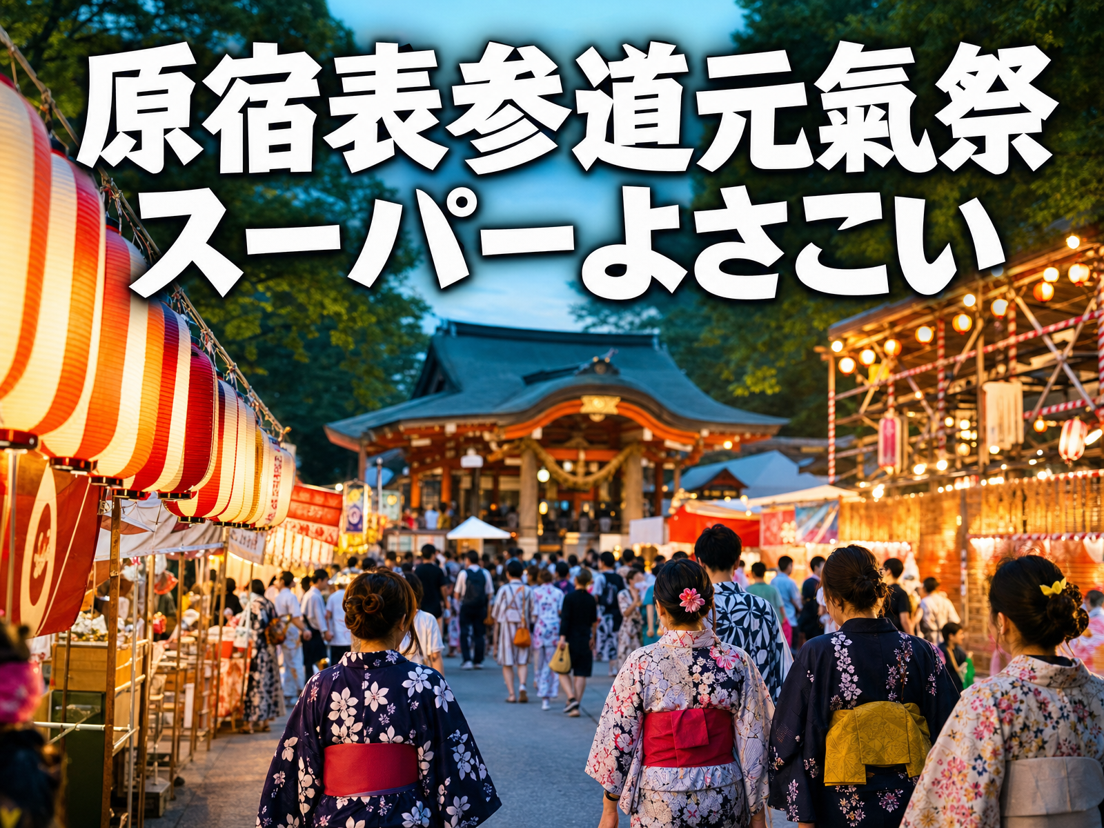 原宿表参道元氣祭 スーパーよさこい みんなで観覧