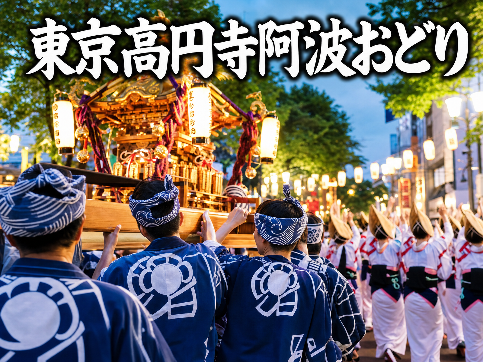 東京高円寺阿波おどり みんなで観覧