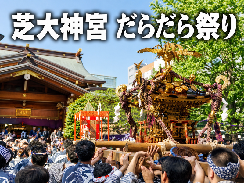 芝大神宮 だらだら祭り（生姜祭）みんなで