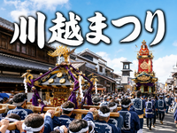 川越まつり みんなで小江戸さんぽ