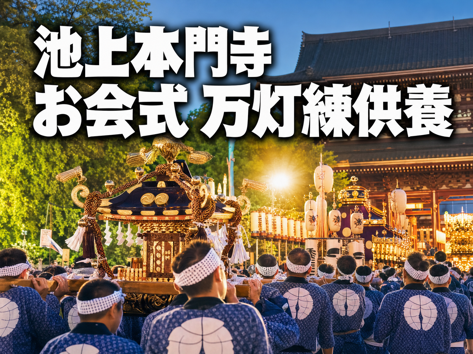 池上本門寺 お会式 万灯練供養 みんなで夜さんぽ