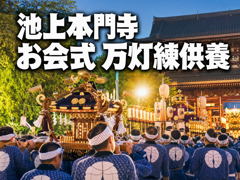 池上本門寺 お会式 万灯練供養 みんなで夜さんぽ