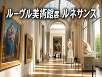 ルーヴル美術館展 ルネサンス みんなで鑑賞