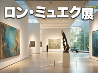ロン・ミュエク展 みんなで鑑賞