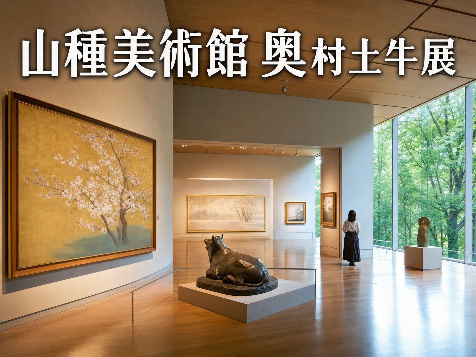 山種美術館 奥村土牛展 みんなで日本画鑑賞