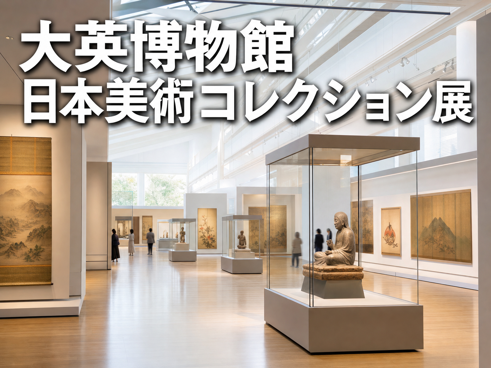 大英博物館 日本美術コレクション展 みんなで鑑賞