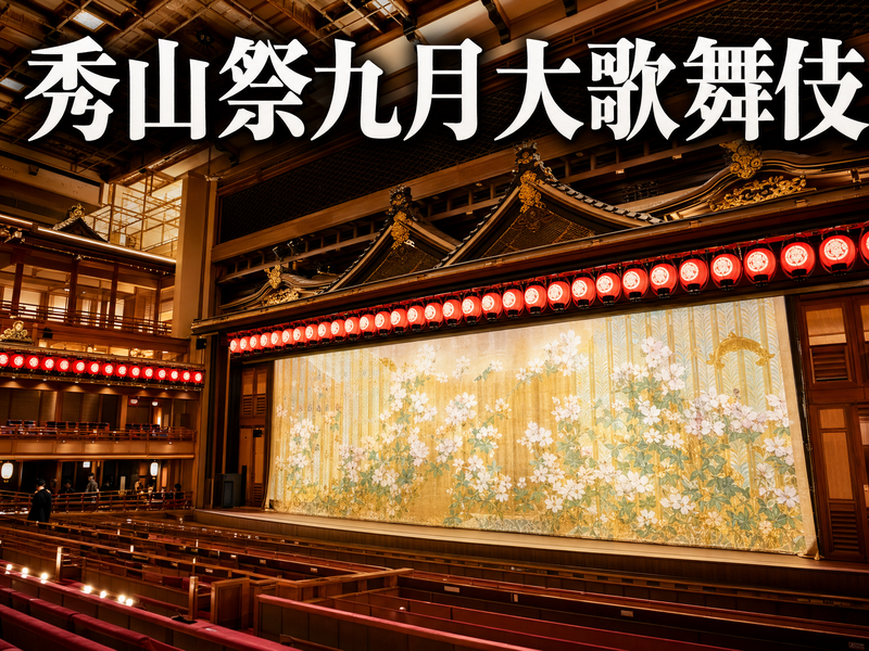 秀山祭九月大歌舞伎 みんなで歌舞伎デビュー