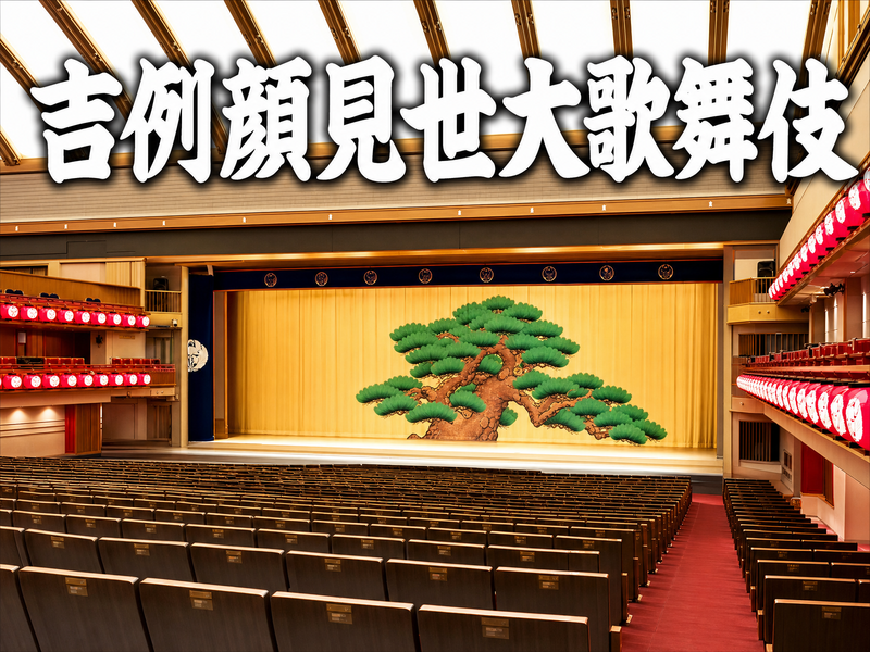 吉例顔見世大歌舞伎 みんなで歌舞伎