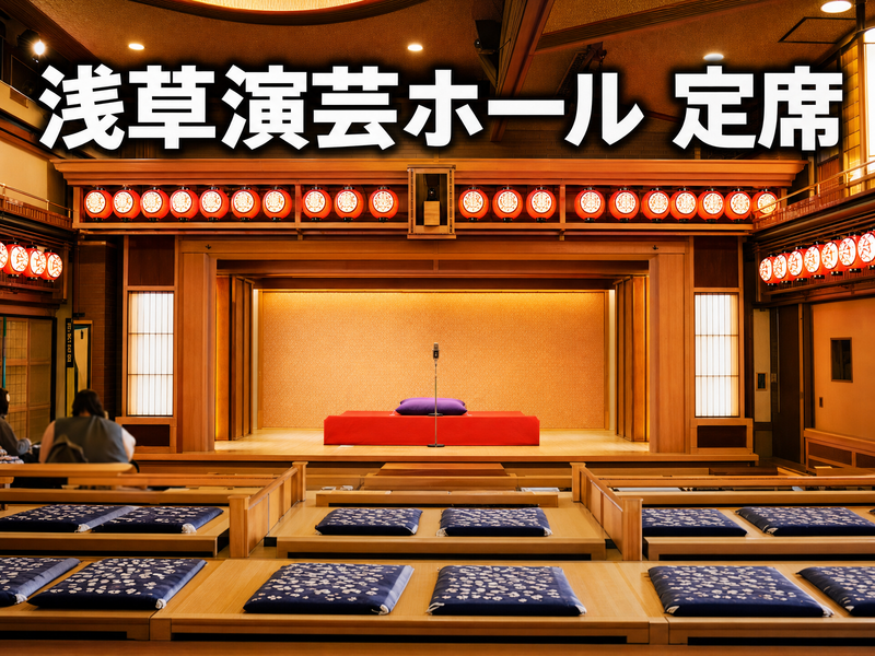 浅草演芸ホール 定席 みんなで寄席さんぽ