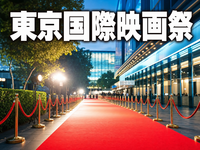 東京国際映画祭 2026 みんなで映画鑑賞