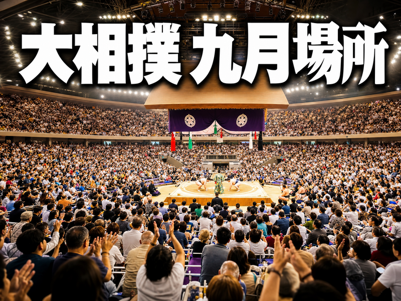 大相撲 九月場所 みんなで観戦