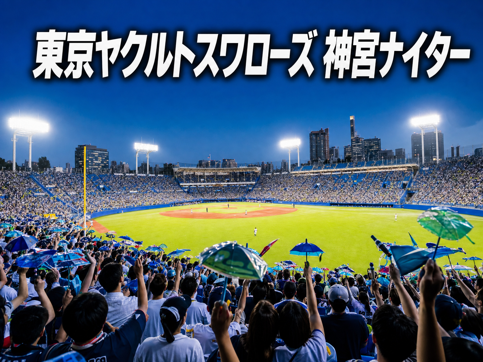 東京ヤクルトスワローズ 神宮ナイター みんなで観戦（9月）