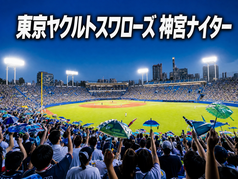 東京ヤクルトスワローズ 神宮ナイター みんなで観戦（9月）