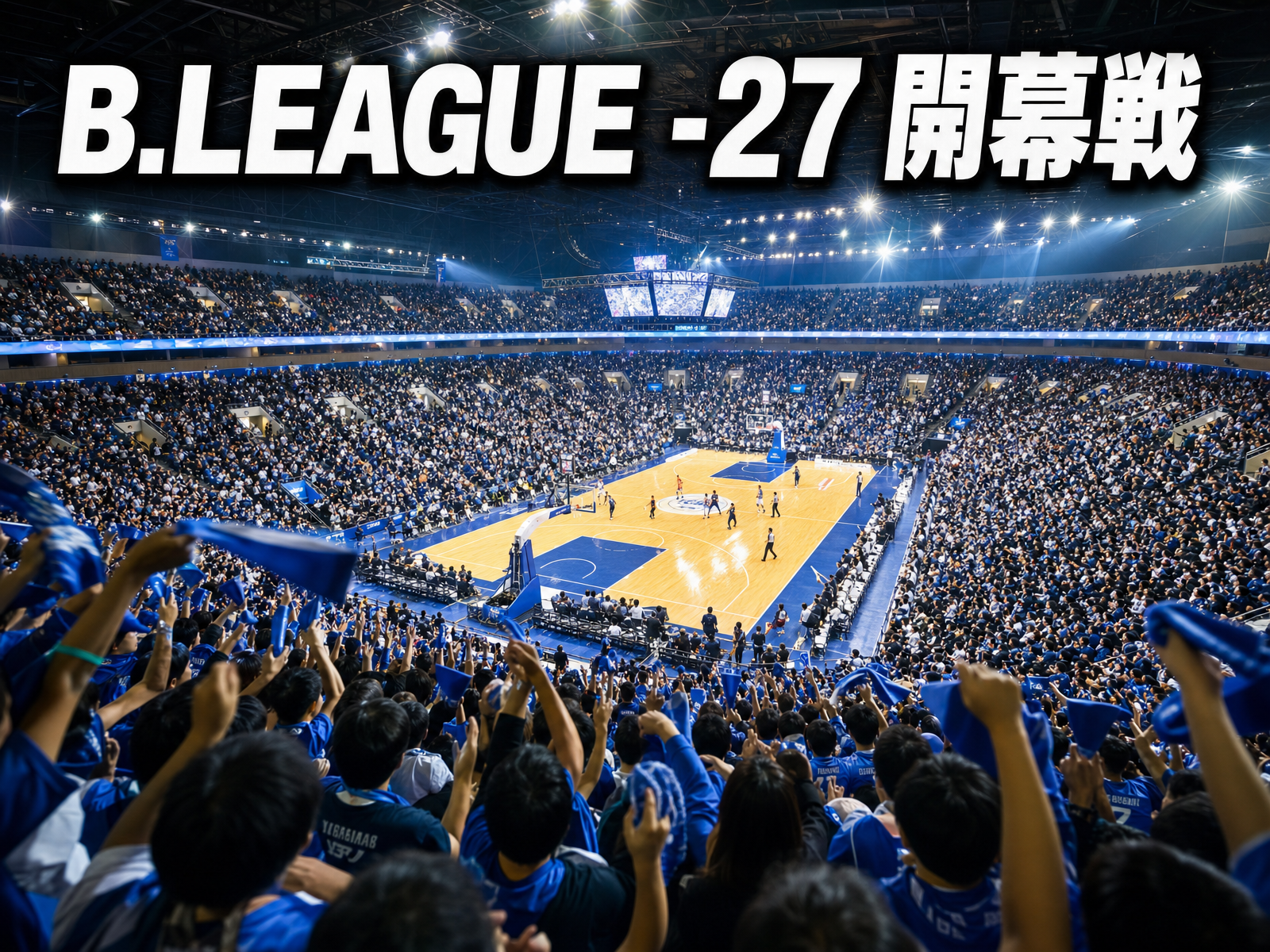 B.LEAGUE 2026-27 開幕戦 みんなで観戦