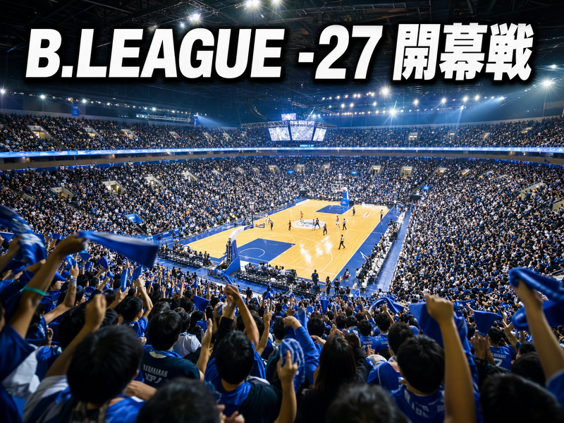 B.LEAGUE 2026-27 開幕戦 みんなで観戦