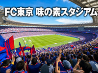 FC東京 味の素スタジアム みんなで観戦