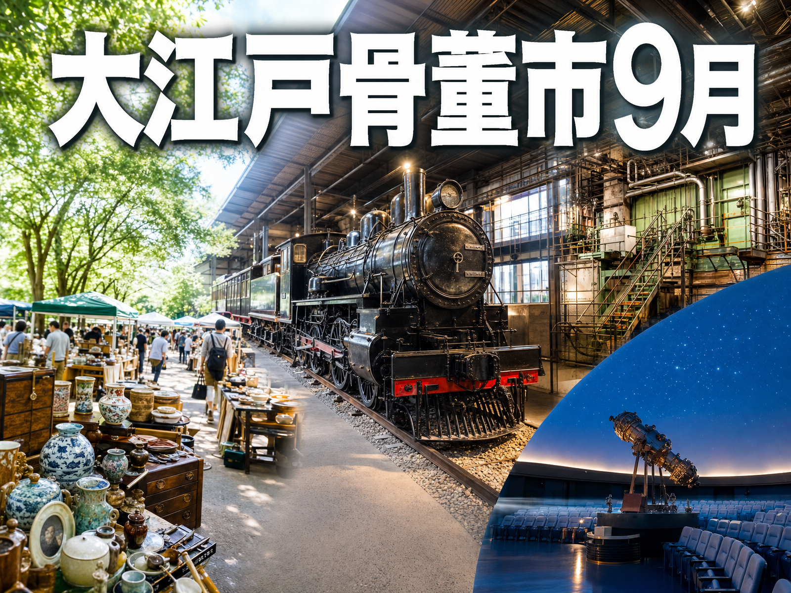 大江戸骨董市（国際フォーラム）9月 みんなで宝探し