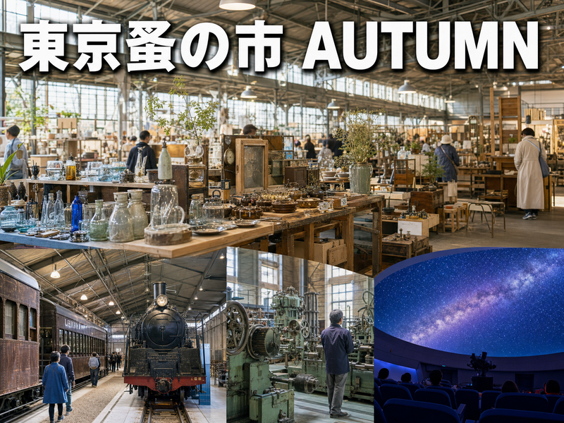 東京蚤の市 2026 AUTUMN みんなで雑貨めぐり