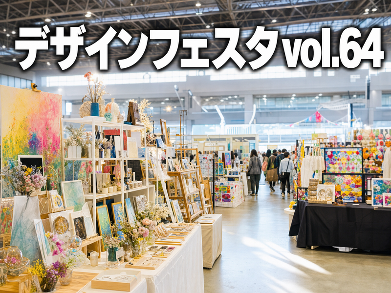 デザインフェスタ vol.64 みんなでアートめぐり