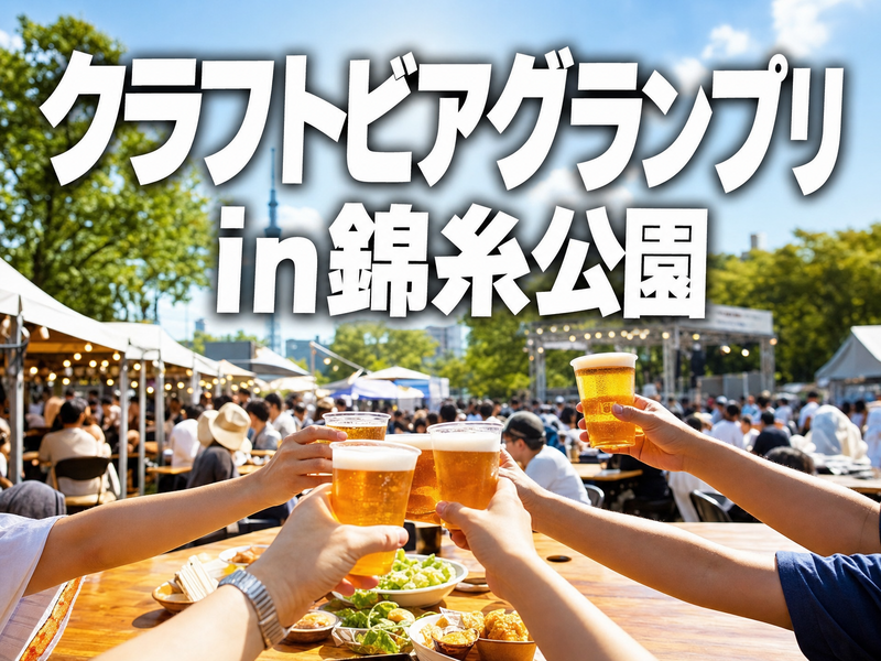 クラフトビアグランプリ in錦糸公園 みんなで乾杯