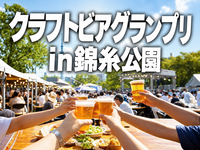 クラフトビアグランプリ in錦糸公園 みんなで乾杯