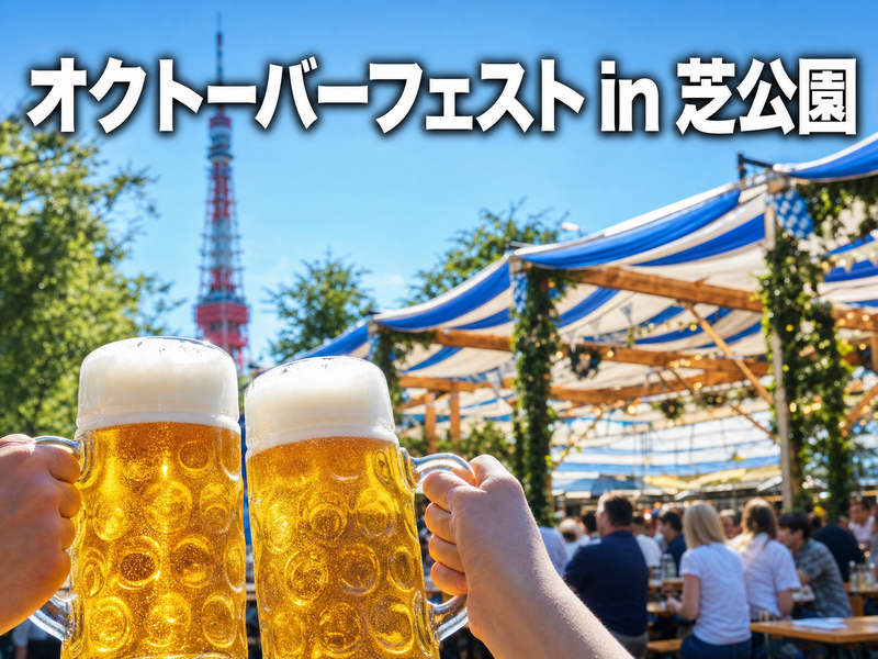 オクトーバーフェスト2026 in 芝公園 みんなで乾杯