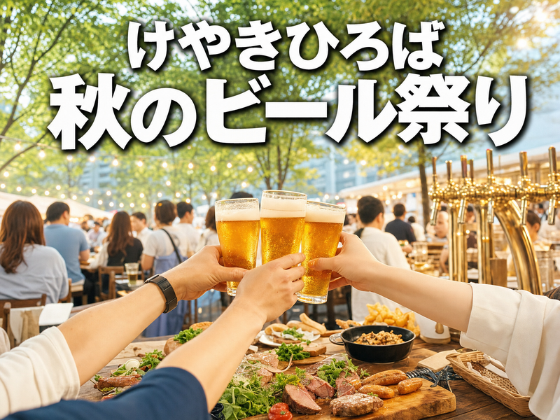 けやきひろば 秋のビール祭り みんなで乾杯