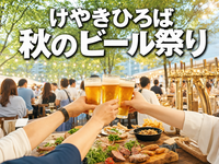 けやきひろば 秋のビール祭り みんなで乾杯
