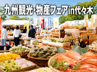 九州観光・物産フェアin代々木2026 みんなで食べ比べ