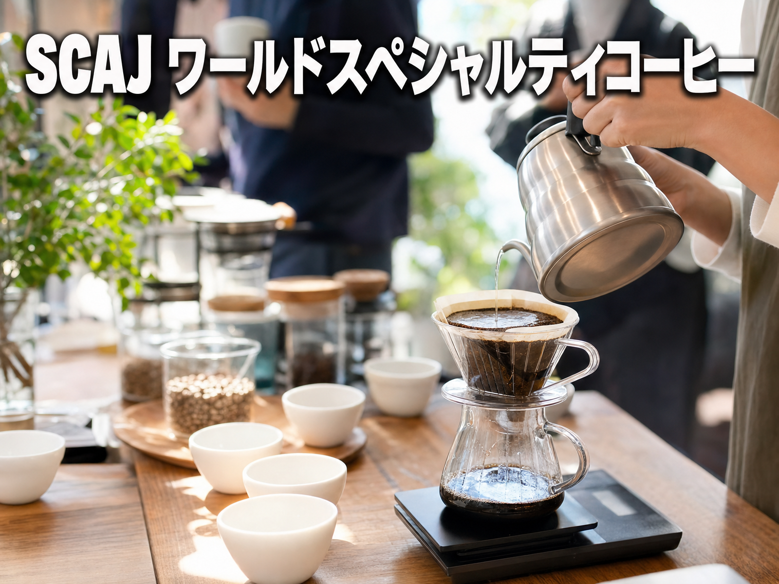 SCAJ ワールドスペシャルティコーヒー みんなで飲み比べ