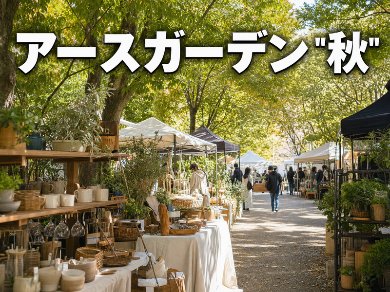 アースガーデン "秋" 2026 みんなでマルシェさんぽ