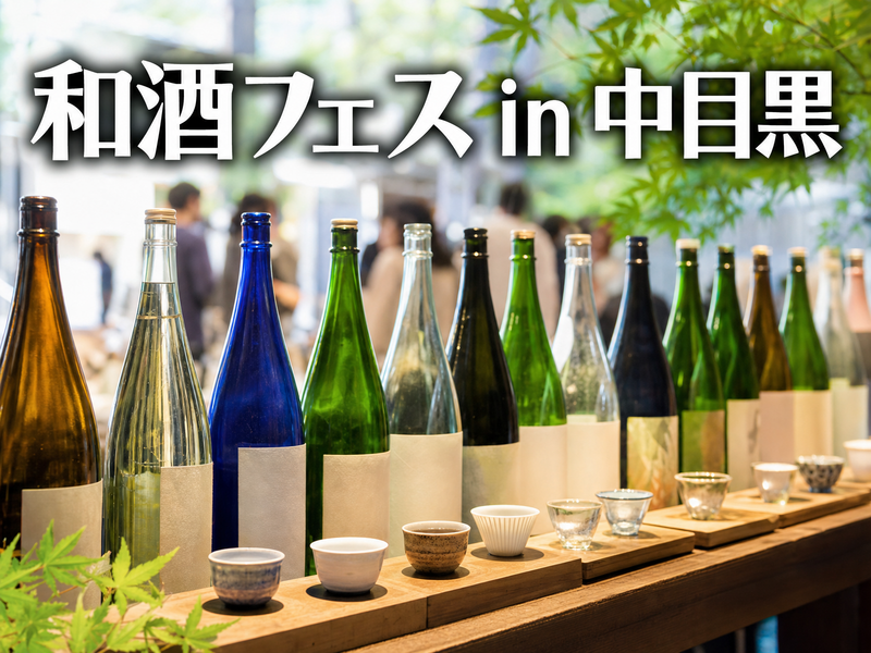 和酒フェス in 中目黒 2026(秋) みんなで日本酒飲み比べ