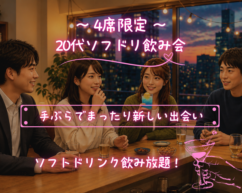 ［20代友達作り］少人数でまったりノンアル飲み会🍹