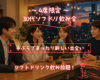 ［30代友達作り］少人数でまったりノンアル飲み会🍹