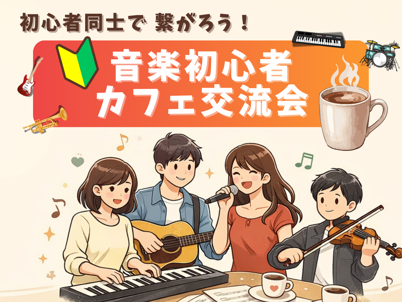 🔰音楽初心者同士で繋がろう！カフェ交流会🎵＠高田馬場	